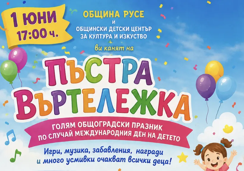„Пъстра въртележка“ ще зарадва децата на Русе с празнична програма за 1 юни