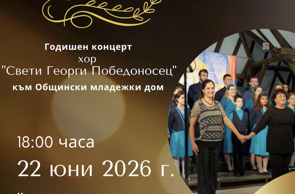 Хор „Свети Георги Победоносец“ представя годишния си концерт на 22 юни