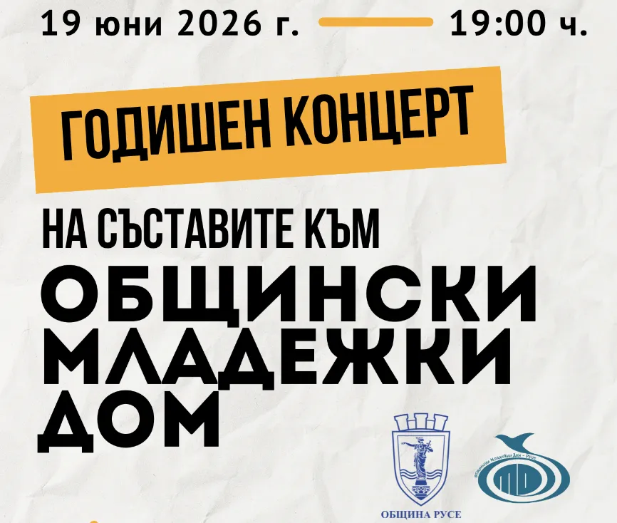 Общинският младежки дом в Русе представя традиционния си годишен концерт на 19 юни