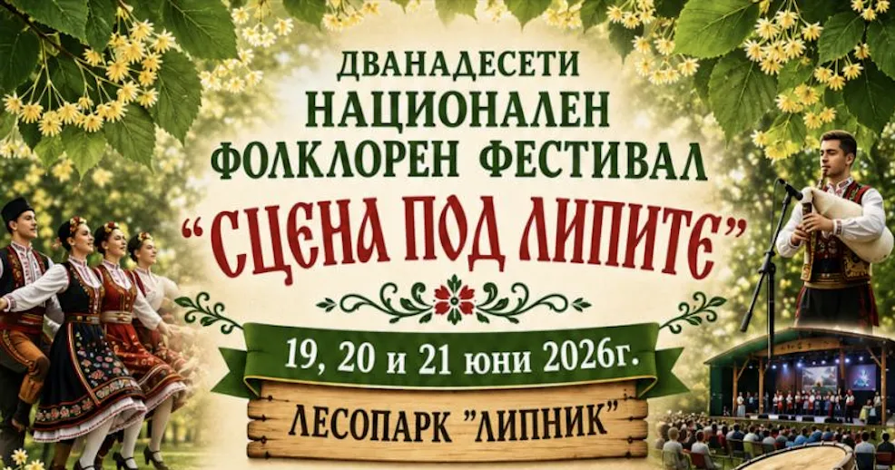 „Сцена под липите“ отново събира почитатели на българските традиции в Лесопарк „Липник“
