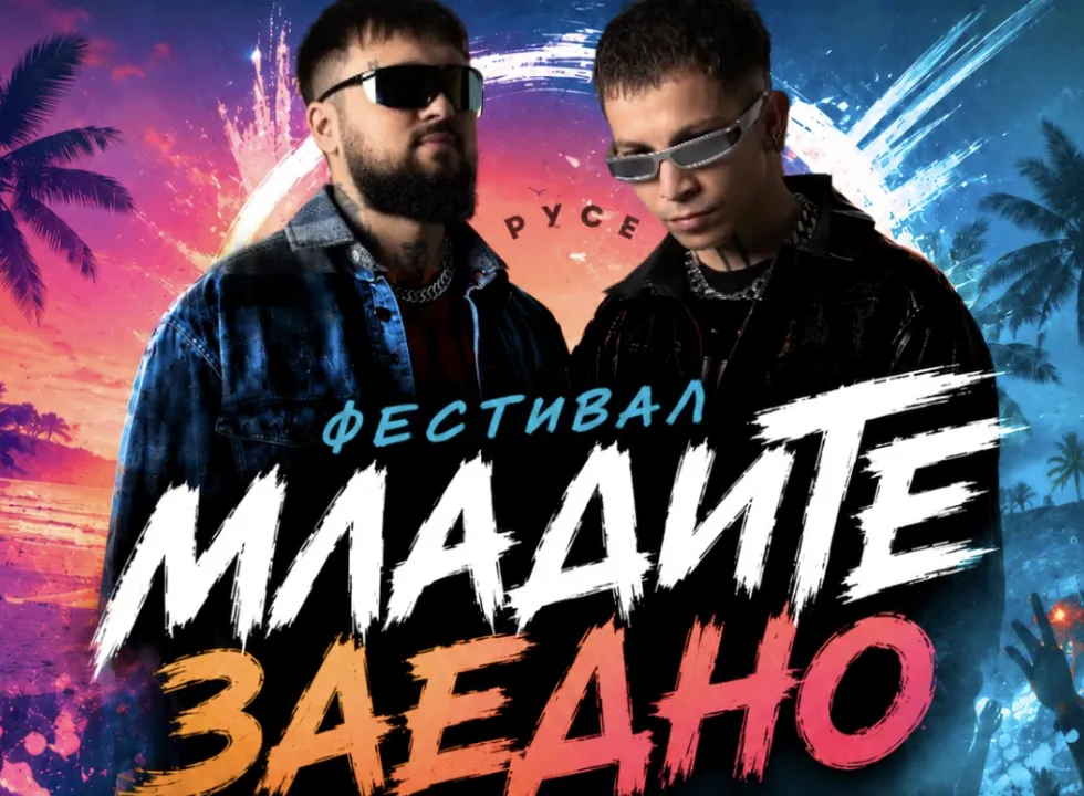 Фестивалът „МладиТЕ Заедно“ ще се проведе днес в Русе