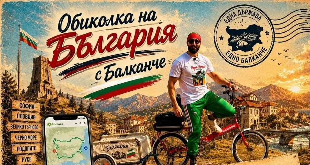 Русе посреща на 8 юли ултравелосипедиста Мартин Гергов и неговото легендарно „Балканче“
