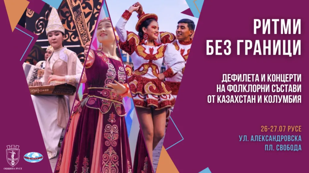 Русе посреща фолклорни състави от Колумбия и Казахстан