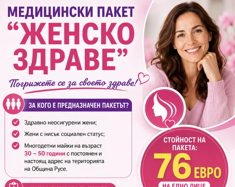 Община Русе стартира кампания за безплатни профилактични прегледи по пакет „Женско здраве“