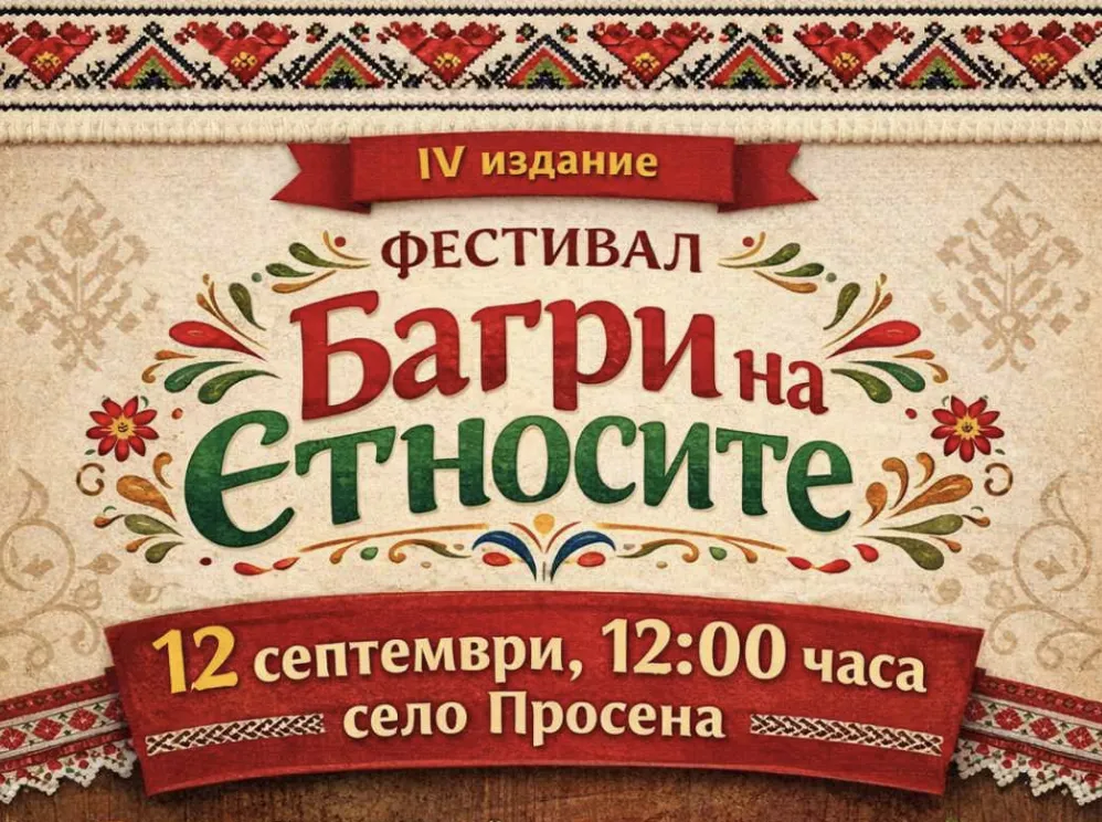 Четвъртият фолклорен фестивал „Багри на етносите“ ще превърне село Просена в сцена на традициите и културното многообразие
