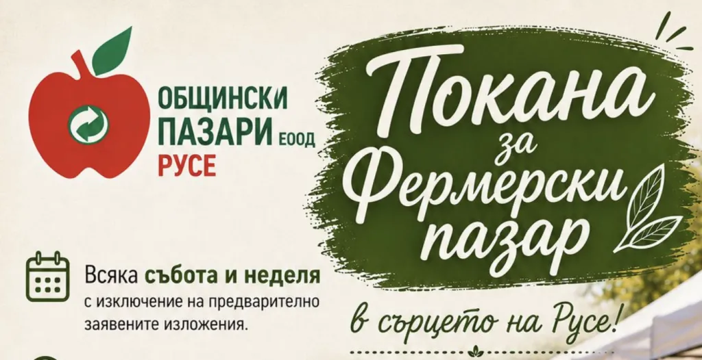„Общински пазари“ с инициатива за създаване на пространство за български производители в центъра на Русе