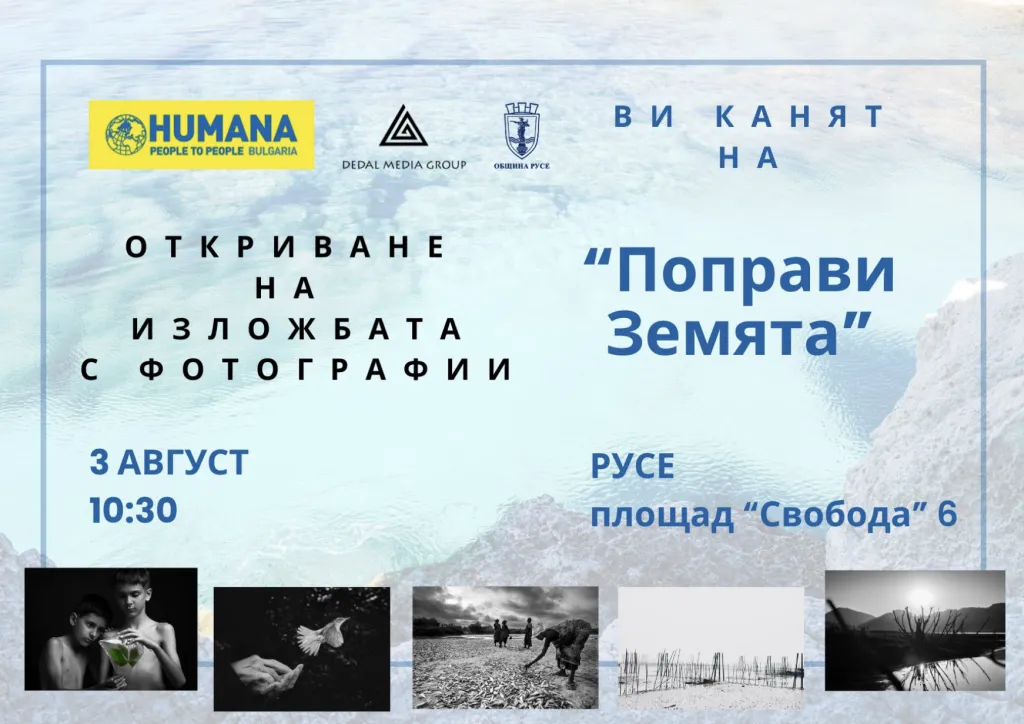 Националната изложба „Поправи Земята“ ще бъде открита в Русе на 3 август