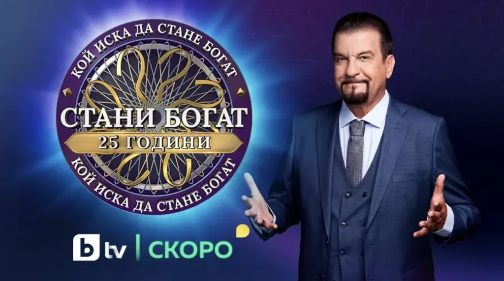 В новия сезон на „Стани богат“ състезателите ще избират между две версии на играта