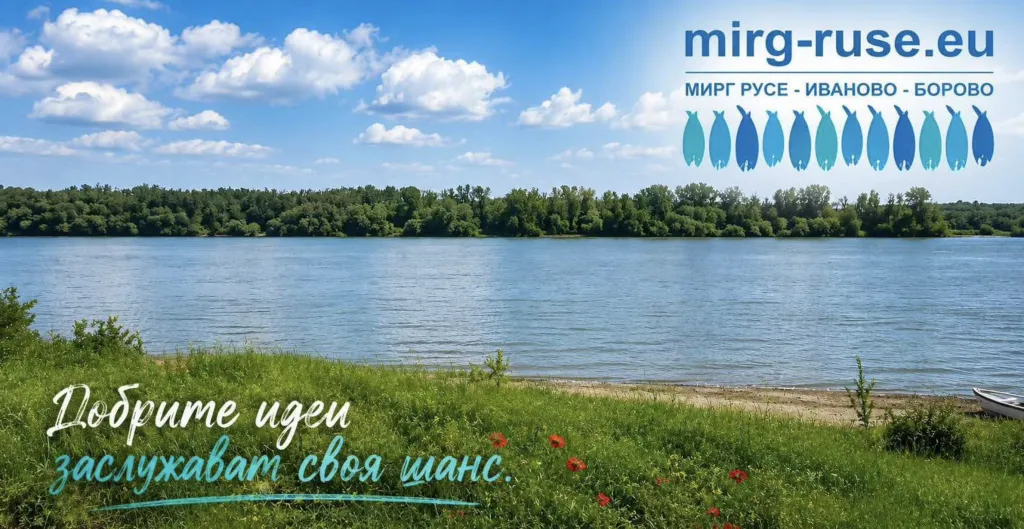 МИРГ Русе – Иваново – Борово подкрепя местните общности и ще финансира проекти в региона