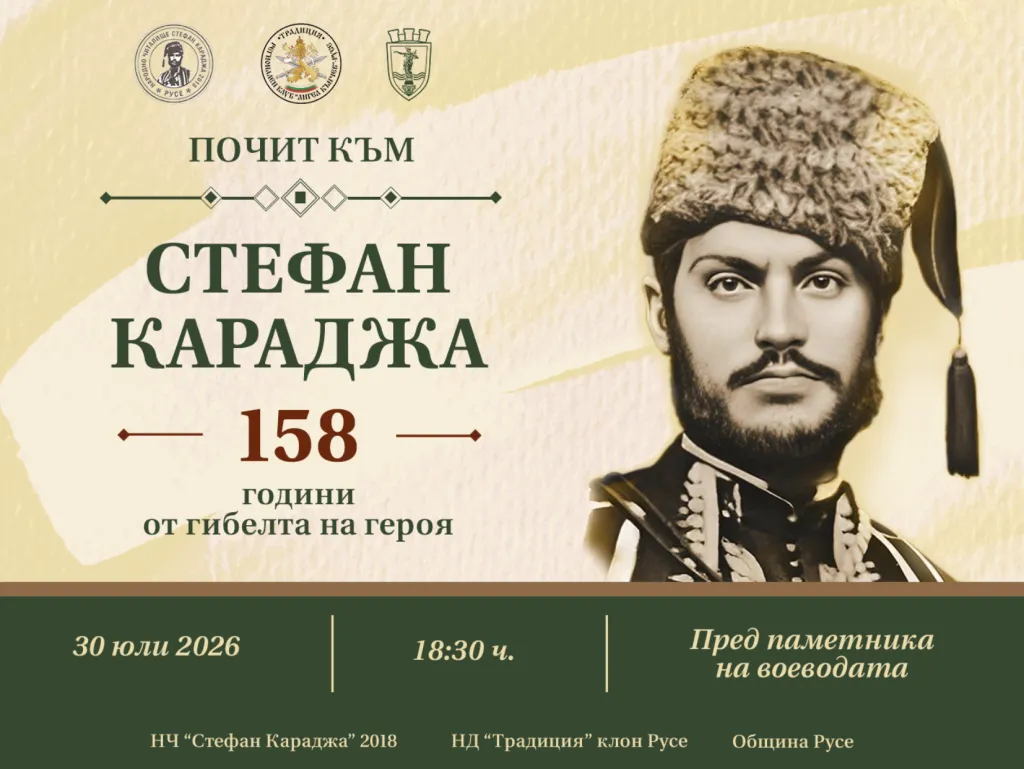 На 30 юли в Русе отбелязваме годишнината от гибелта на Стефан Караджа