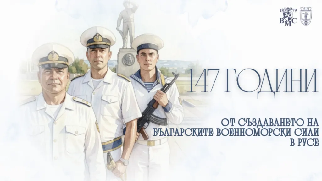 147-ата годишнина на Военноморските сили ще бъде отбелязана в Русе на 3 август