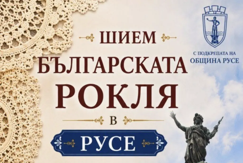 Русе става сцена на създаването на най-голямата българска рокля