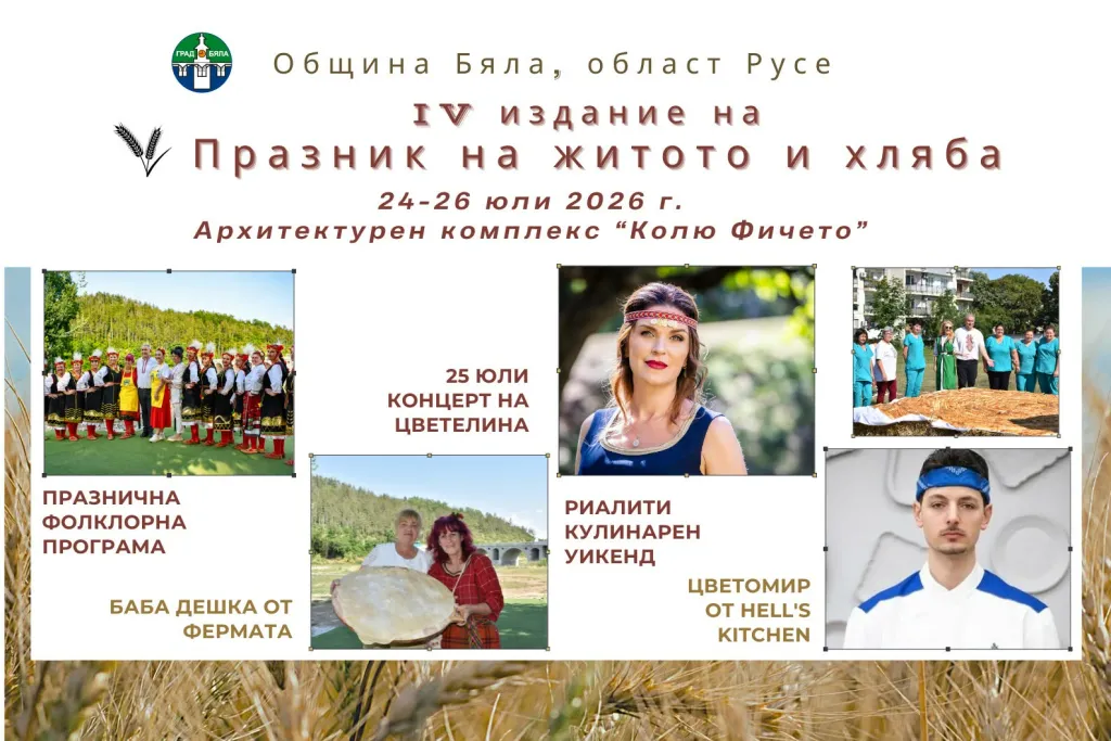 Бяла се готви за четвъртото издание на „Празник на житото и хляба“ с много изненади