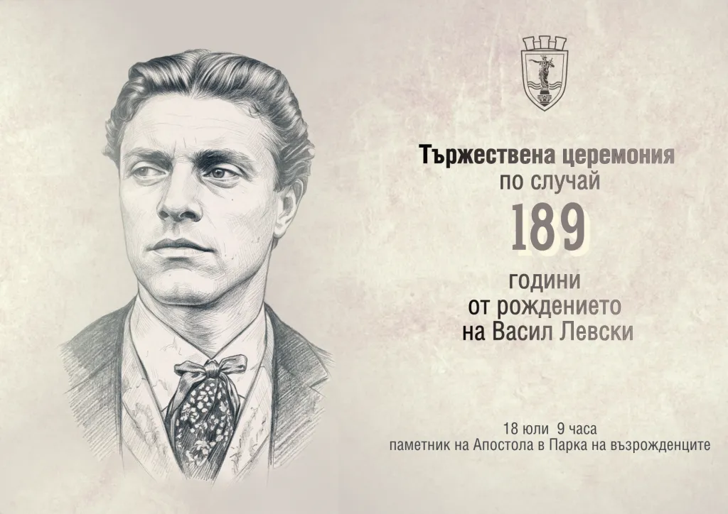 На 18 юли отбелязваме 189 години от рождението на Апостола на свободата Васил Левски
