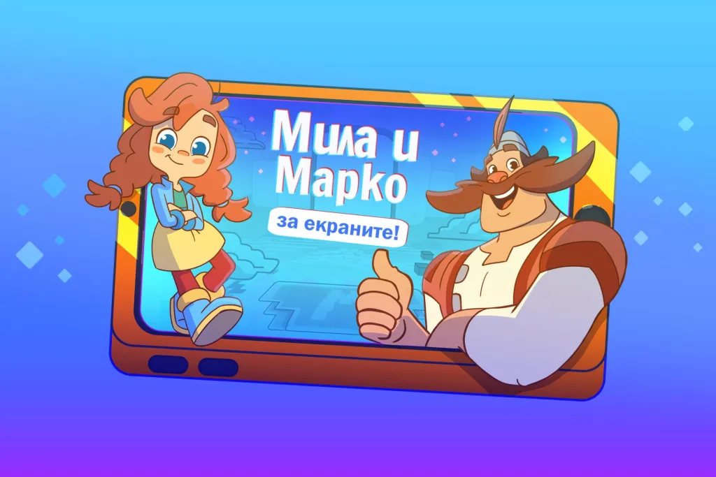 „Мила и Марко за екраните!“ учи децата на онлайн безопасност в Русе