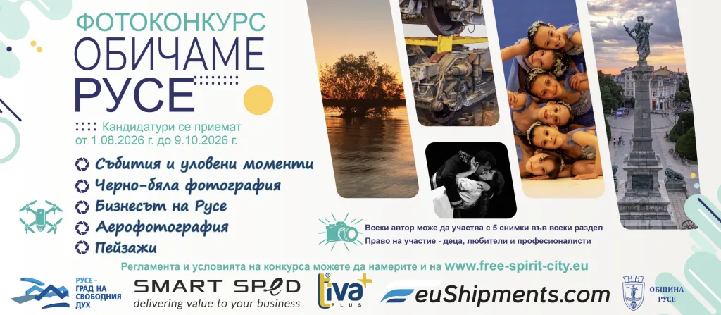 Фотоконкурсът „Обичаме Русе“ търси най-атрактивните снимки и видеоклипове на крайдунавския град