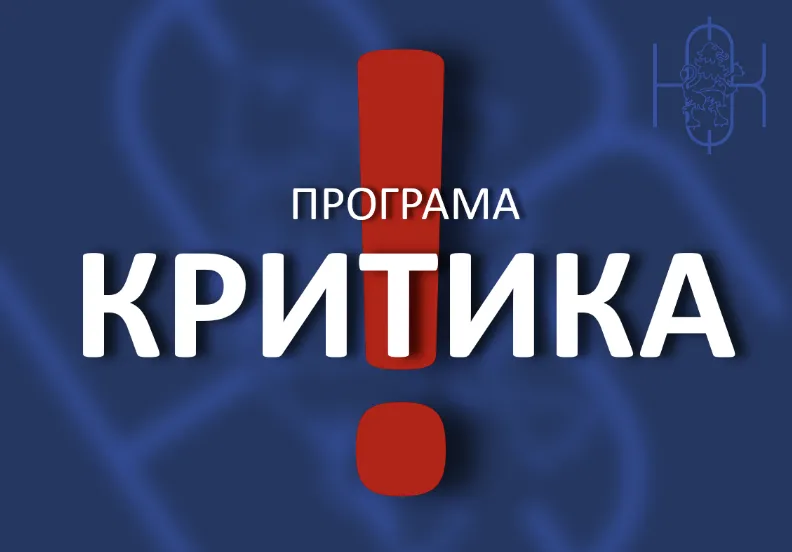 Започна кандидатстването по програма „Критика“ на Национален фонд „Култура“