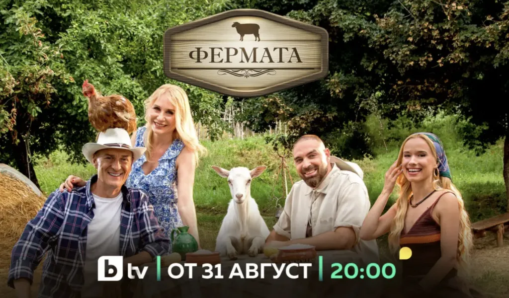 Юбилейният десети сезон на „Фермата“ започва на 31 август с нови водещи и нови правила