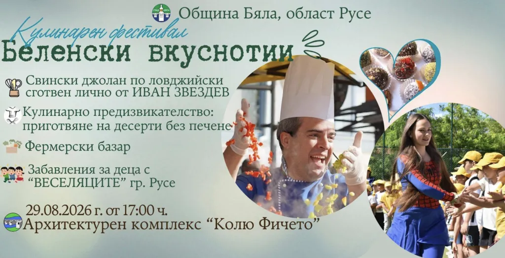 Фестивалът „Беленски вкуснотии“ в Бяла ще предложи свински джолан по ловджийски и торта на посетителите