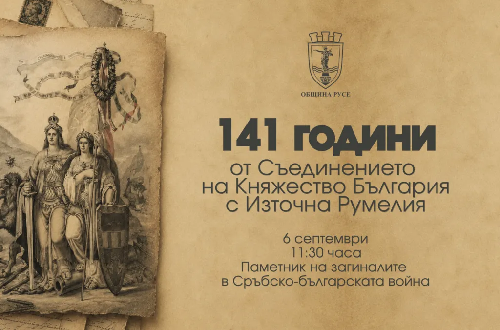 Русе отбелязва 141 години от Съединението
