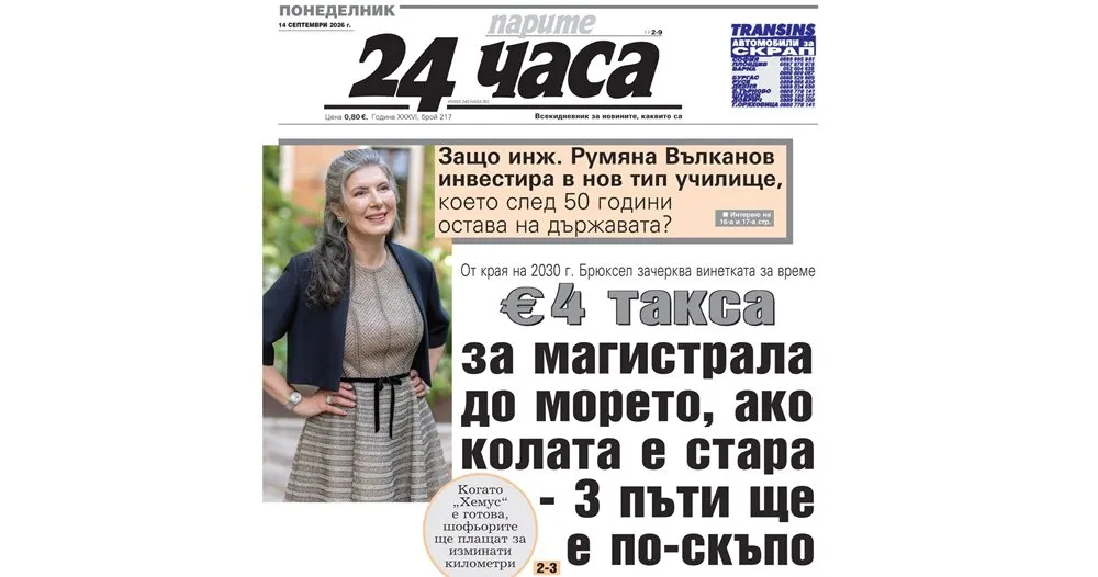 Нови теми за пътните такси, училището и пенсиите в броя на 14 септември