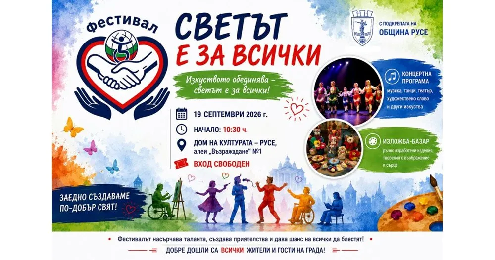 Русе посреща над 300 участници във фестивала „Светът е за всички“