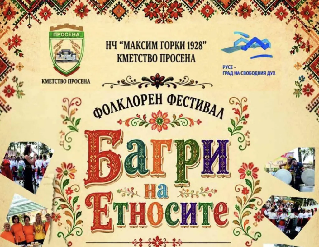 Фолклорен фестивал „Багри на етносите“ ще превърне село Просена в център на културното многообразие и традициите