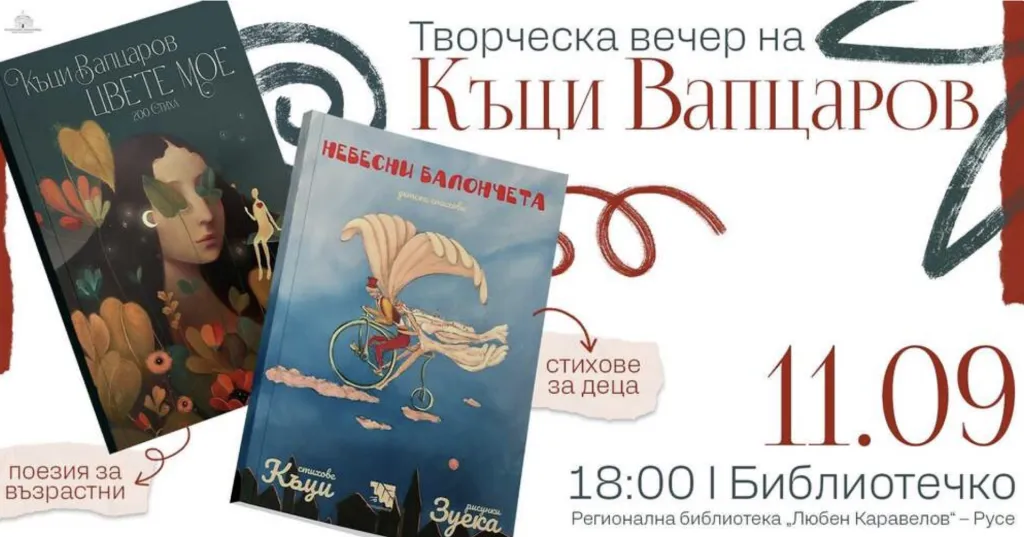 Къци Вапцаров ще представи две свои поетични книги в Русе