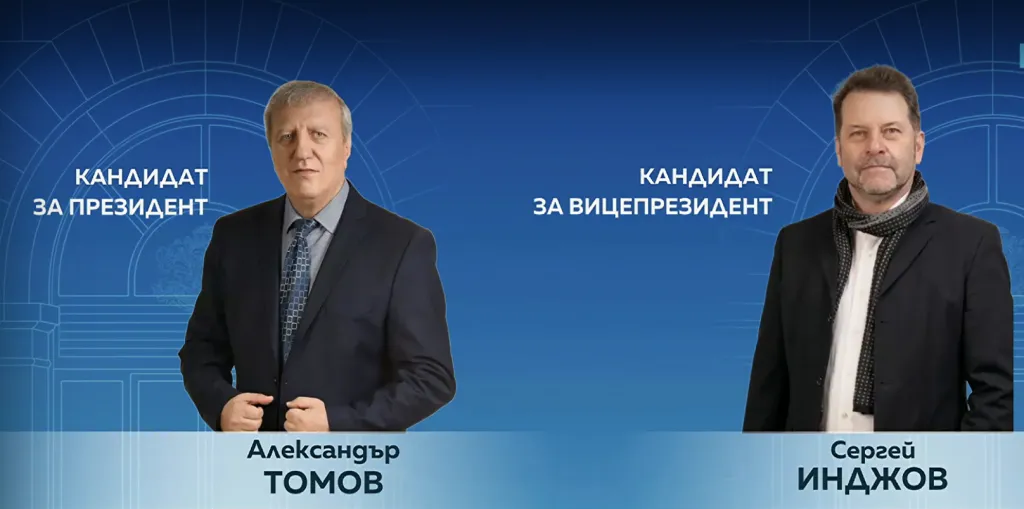 Сергей Инджов е кандидатът за вицепрезидент на Александър Томов
