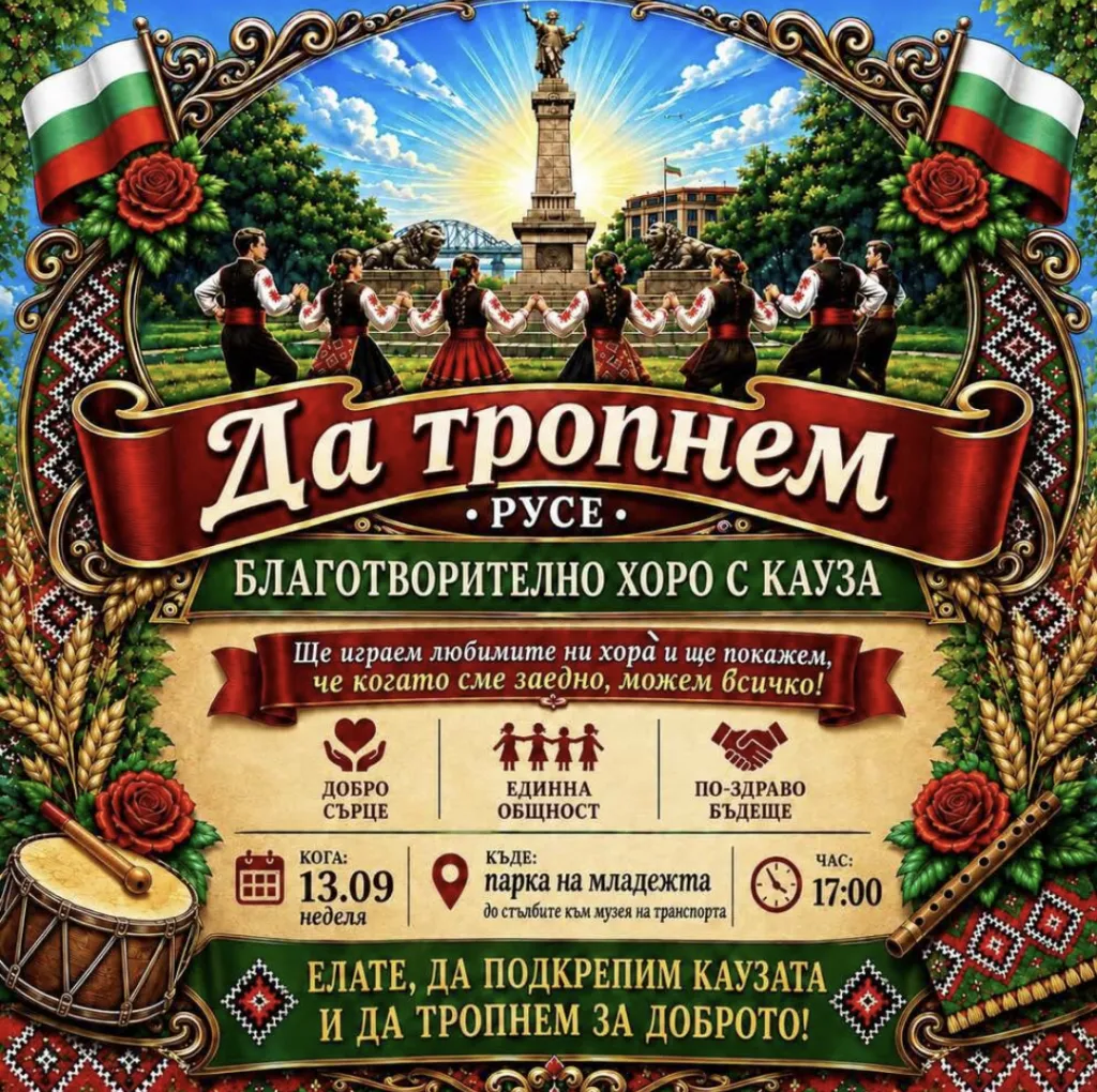 Благотворително хоро в Русе ще събере любители на българския фолклор в подкрепа на учител