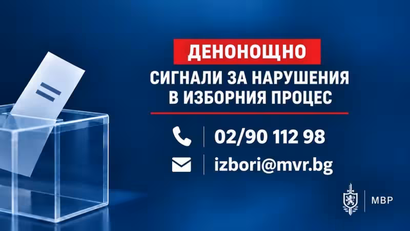 МВР приема денонощно сигнали за нарушения на изборния процес