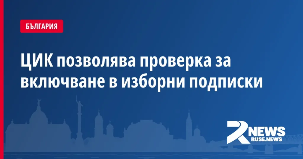 ЦИК позволява проверка за включване в изборни подписки
