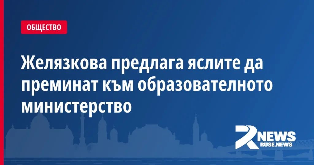 Желязкова предлага яслите да преминат към образователното министерство