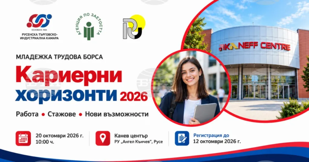 „Кариерни хоризонти“ събира младежи и работодатели в Русе