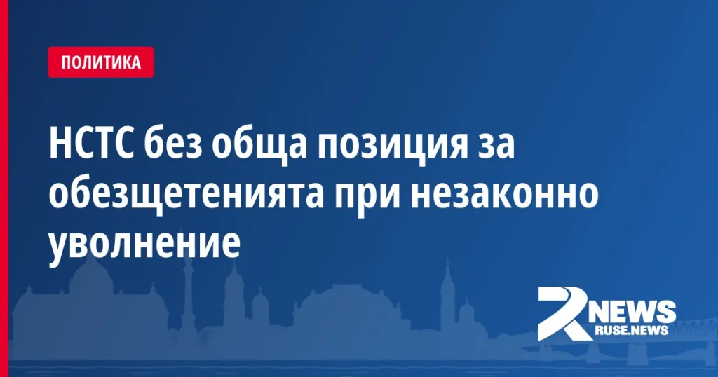 НСТС без обща позиция за обезщетенията при незаконно уволнение