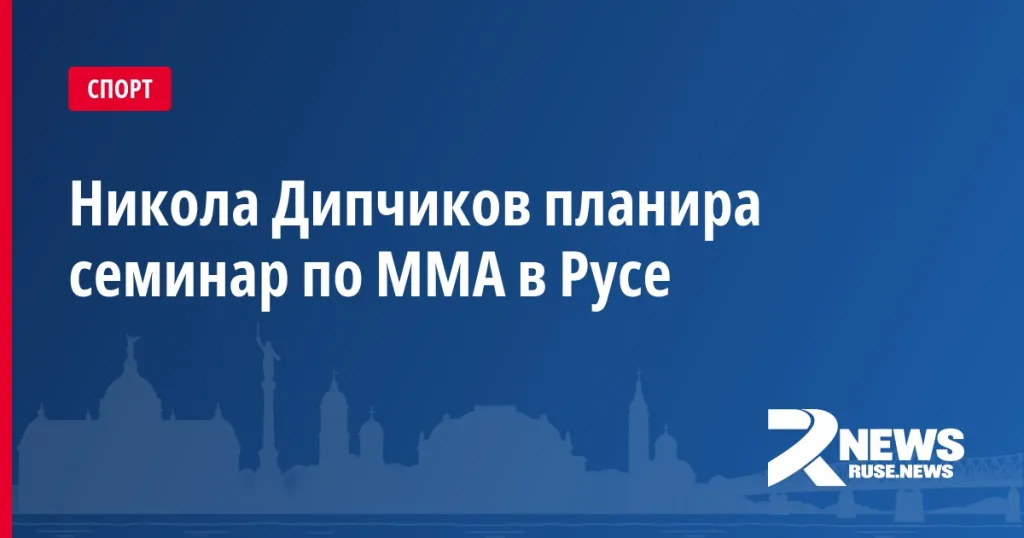 Никола Дипчиков планира семинар по ММА в Русе