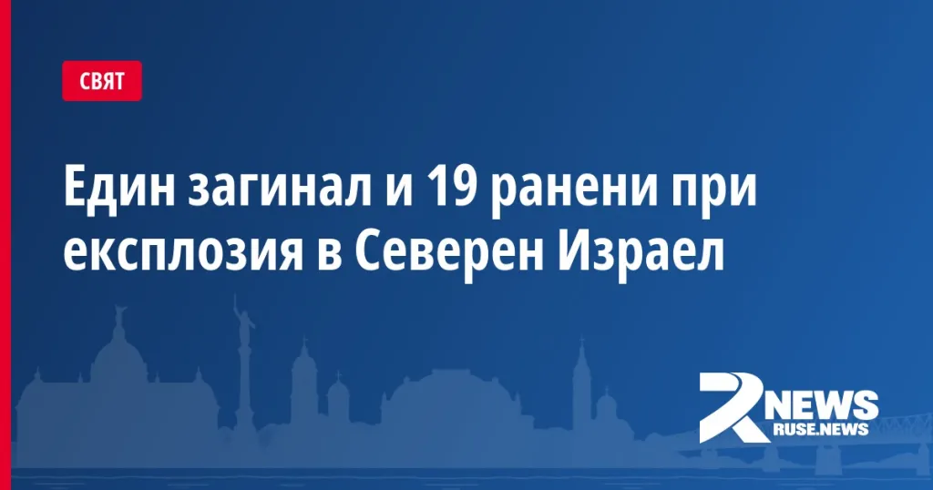 Един загинал и 19 ранени при експлозия в Северен Израел
