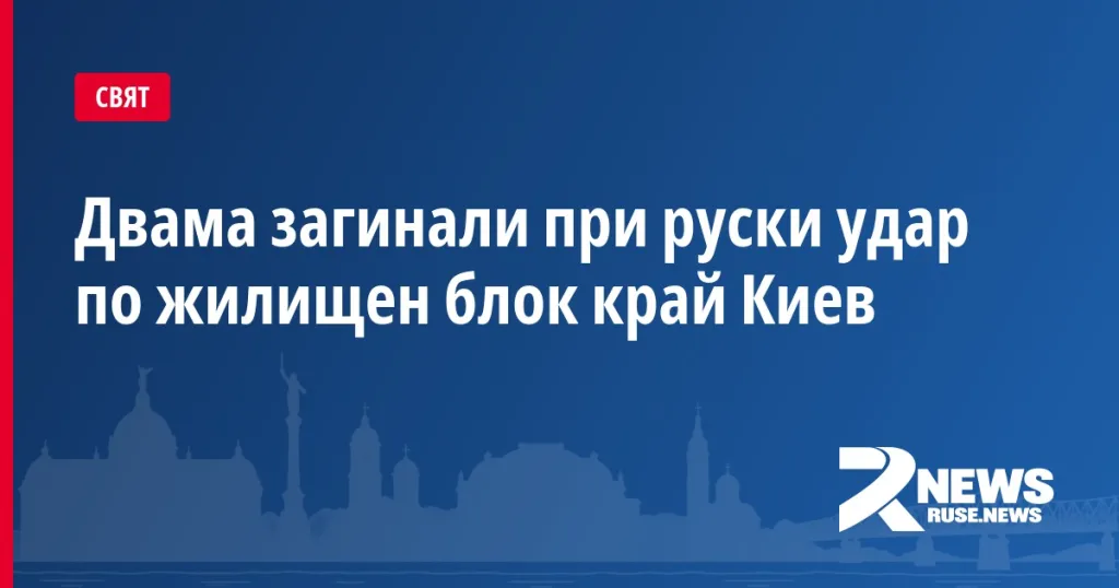 Двама загинали при руски удар по жилищен блок край Киев