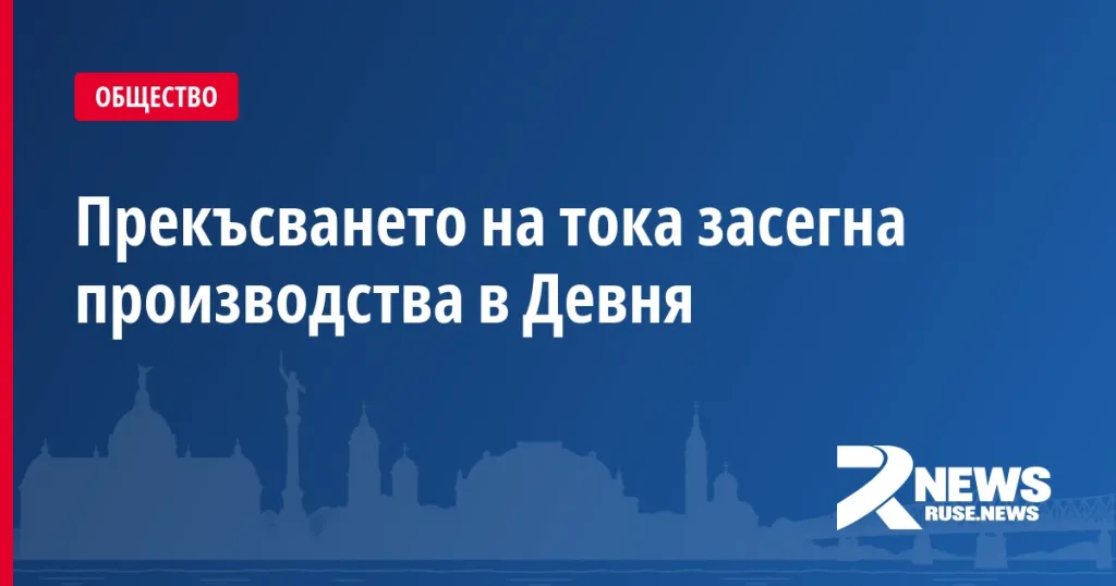 Прекъсването на тока засегна производства в Девня