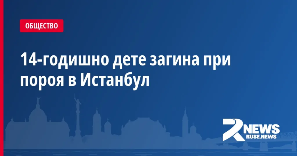 14-годишно дете загина при пороя в Истанбул