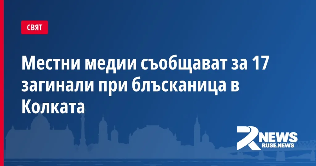Местни медии съобщават за 17 загинали при блъсканица в Колката