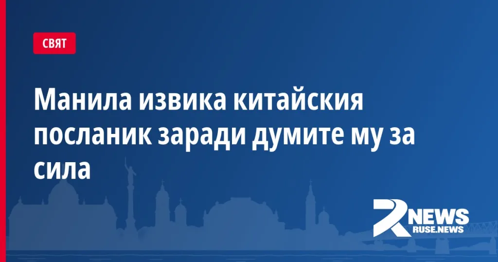 Манила извика китайския посланик заради думите му за сила