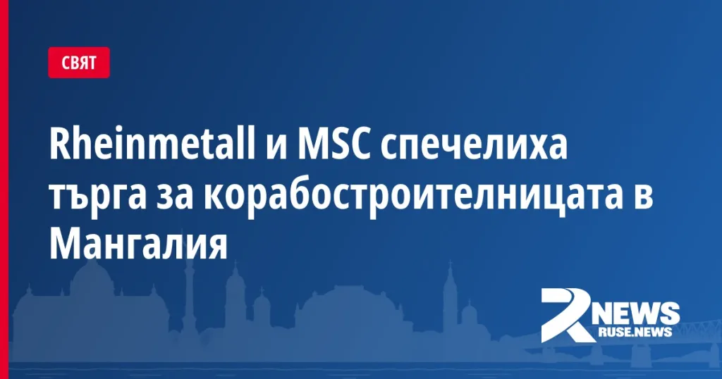 Rheinmetall и MSC спечелиха търга за корабостроителницата в Мангалия