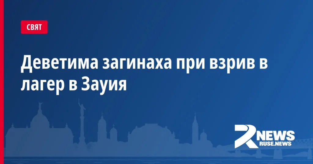 Деветима загинаха при взрив в лагер в Зауия