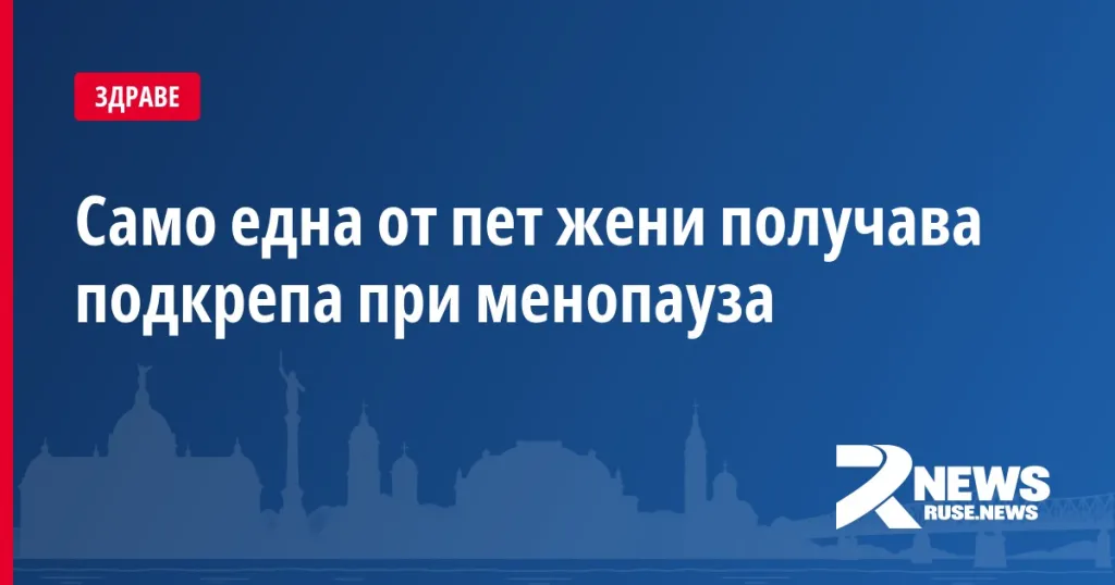 Само една от пет жени получава подкрепа при менопауза