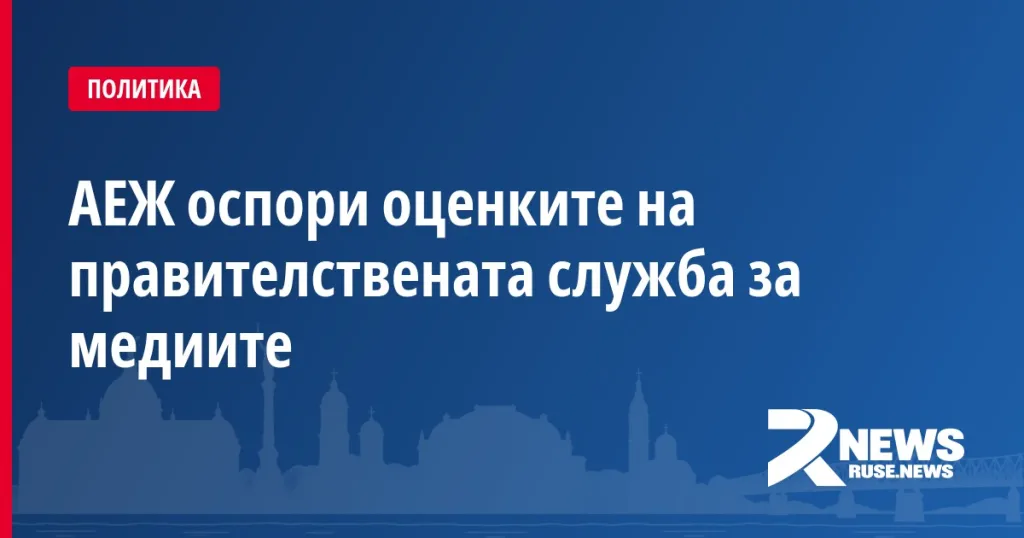 АЕЖ оспори оценките на правителствената служба за медиите