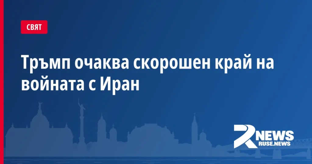Тръмп очаква скорошен край на войната с Иран