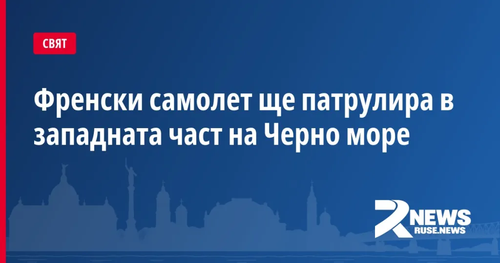 Френски самолет ще патрулира в западната част на Черно море