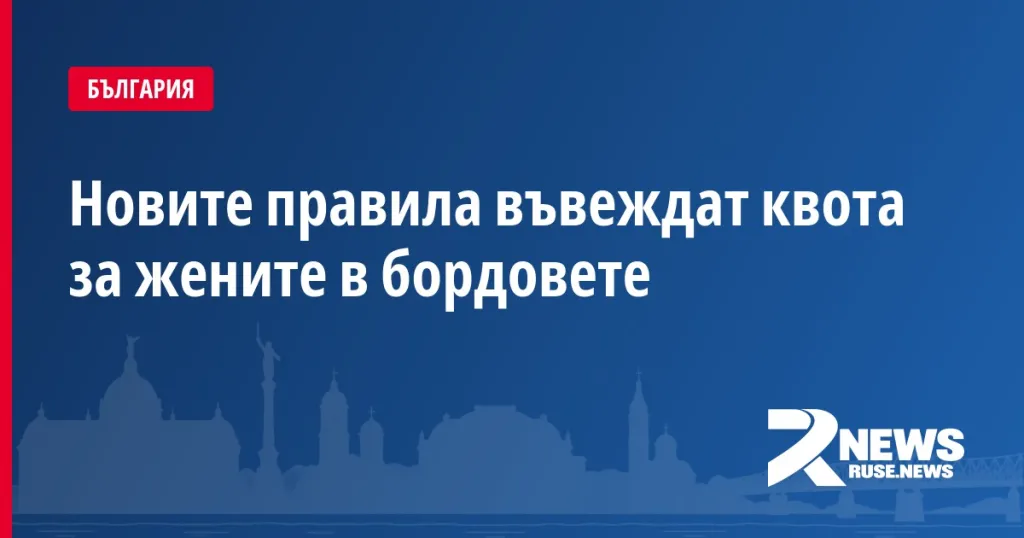 Новите правила въвеждат квота за жените в бордовете