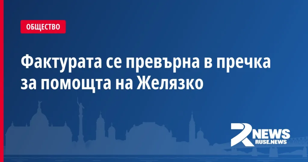 Фактурата се превърна в пречка за помощта на Желязко